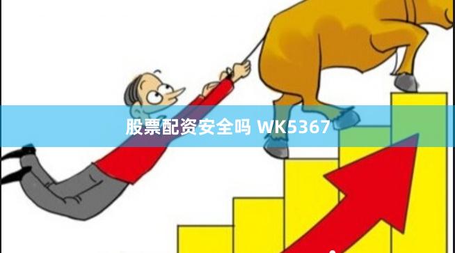 股票配资安全吗 WK5367