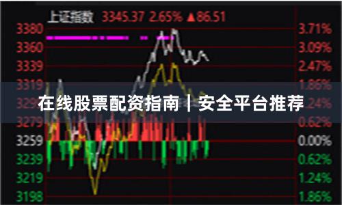 在线股票配资指南｜安全平台推荐