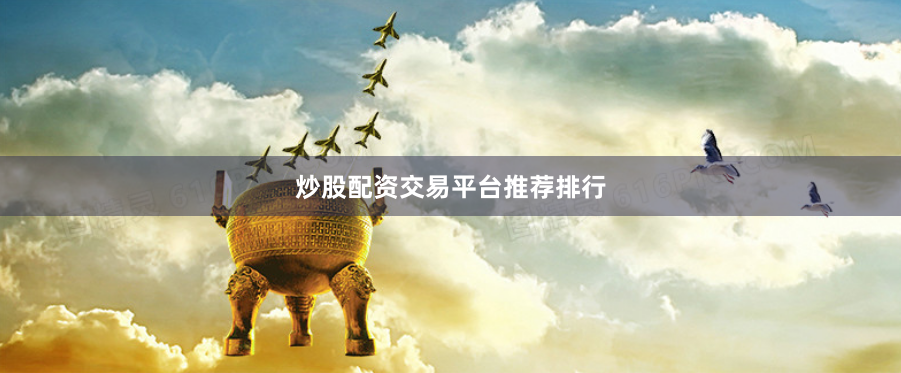 炒股配资交易平台推荐排行