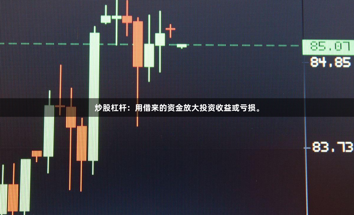 炒股杠杆：用借来的资金放大投资收益或亏损。