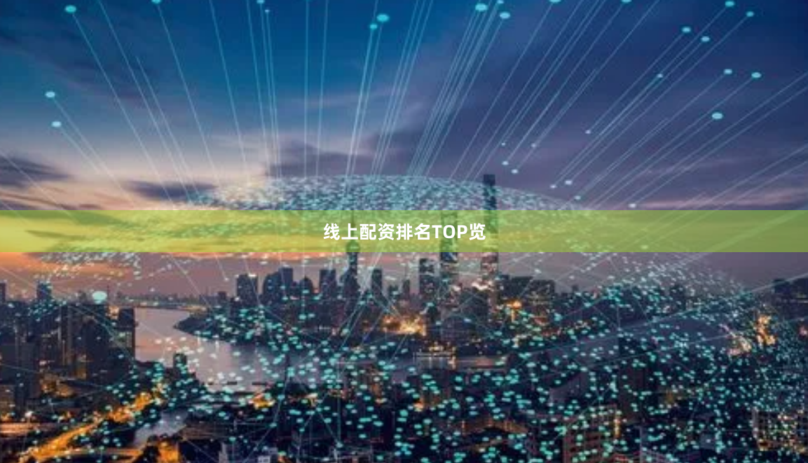 线上配资排名TOP览