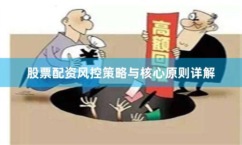 股票配资风控策略与核心原则详解